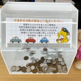 交通安全活動の募金にご協力下さい